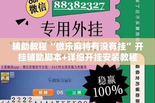 辅助教程“微乐麻将有没有挂”开挂辅助脚本+详细开挂安装教程