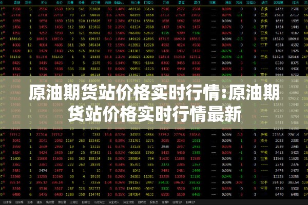 原油期货站价格实时行情:原油期货站价格实时行情最新