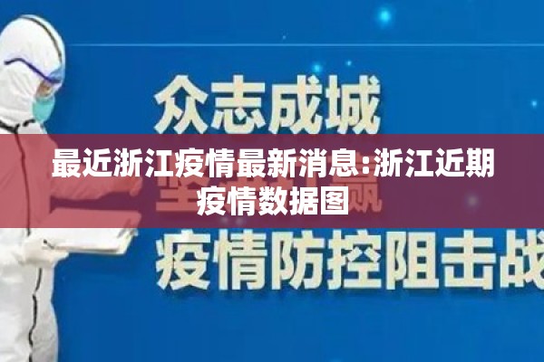 最近浙江疫情最新消息:浙江近期疫情数据图 最近浙江疫情最新消息:浙江近期疫情数据图