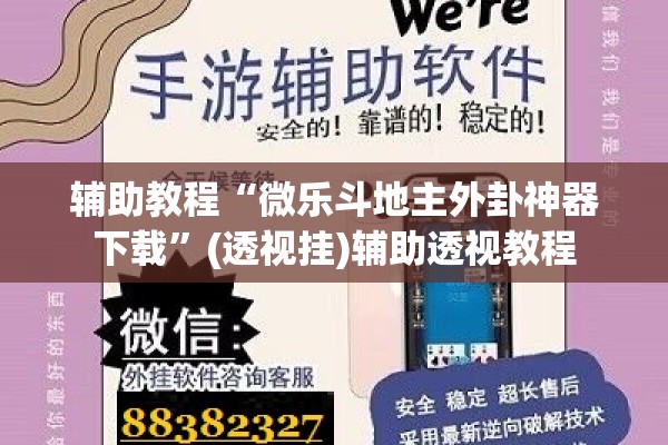 辅助教程“微乐斗地主外卦神器下载	”(透视挂)辅助透视教程