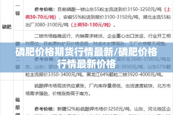 磷肥价格期货行情最新/磷肥价格行情最新价格