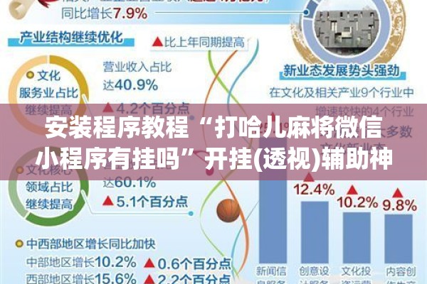 安装程序教程“打哈儿麻将微信小程序有挂吗	”开挂(透视)辅助神器