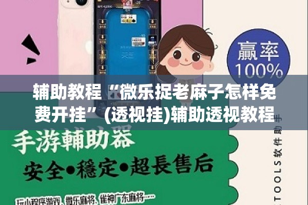 辅助教程“微乐捉老麻子怎样免费开挂”(透视挂)辅助透视教程