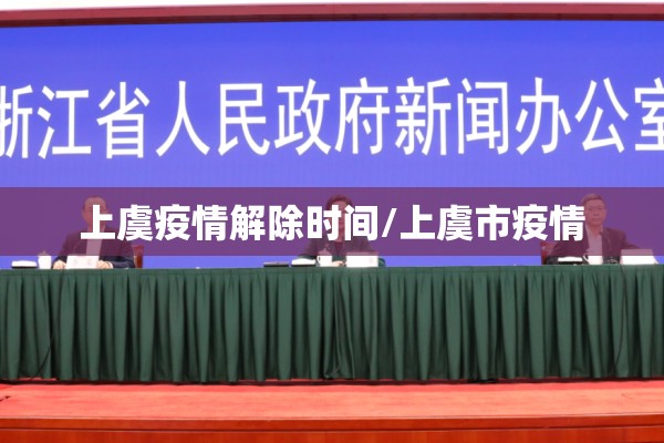 上虞疫情解除时间/上虞市疫情 上虞疫情解除时间/上虞市疫情