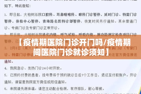 【疫情期医院门诊开门吗/疫情期间医院门诊就诊须知】