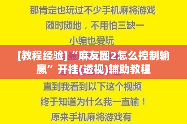 [教程经验]“麻友圈2怎么控制输赢”开挂(透视)辅助教程