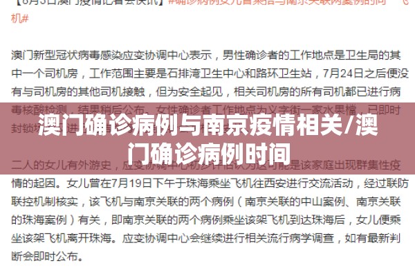 澳门确诊病例与南京疫情相关/澳门确诊病例时间