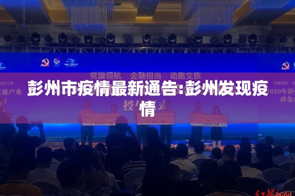 彭州市疫情最新通告:彭州发现疫情