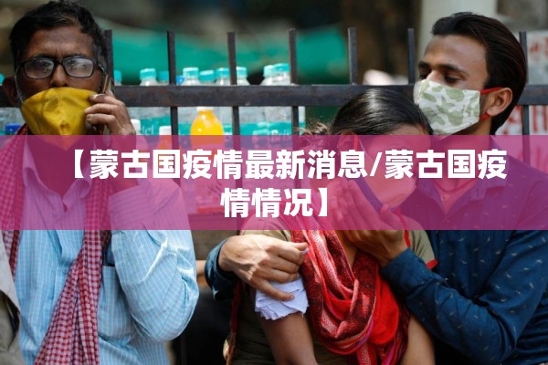 【蒙古国疫情最新消息/蒙古国疫情情况】