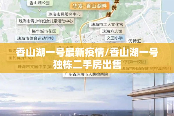 香山湖一号最新疫情/香山湖一号独栋二手房出售 香山湖一号最新疫情/香山湖一号独栋二手房出售