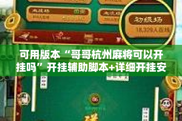 可用版本“哥哥杭州麻将可以开挂吗”开挂辅助脚本+详细开挂安装教程