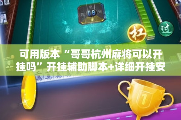 可用版本“哥哥杭州麻将可以开挂吗”开挂辅助脚本+详细开挂安装教程