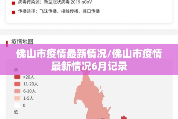佛山市疫情最新情况/佛山市疫情最新情况6月记录 佛山市疫情最新情况/佛山市疫情最新情况6月记录