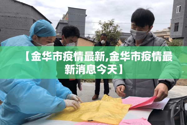 【金华市疫情最新,金华市疫情最新消息今天】