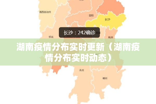 湖南疫情分布实时更新（湖南疫情分布实时动态）