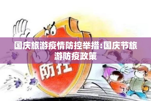 国庆旅游疫情防控举措:国庆节旅游防疫政策