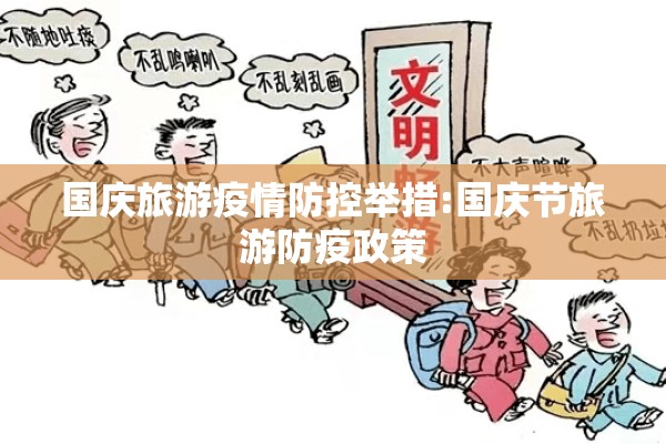 国庆旅游疫情防控举措:国庆节旅游防疫政策