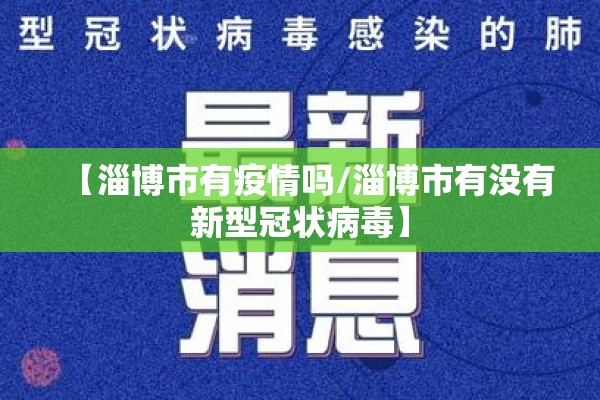 【淄博市有疫情吗/淄博市有没有新型冠状病毒】
