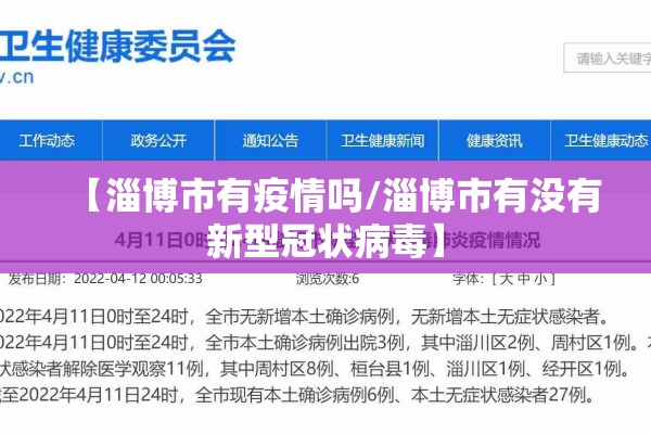 【淄博市有疫情吗/淄博市有没有新型冠状病毒】