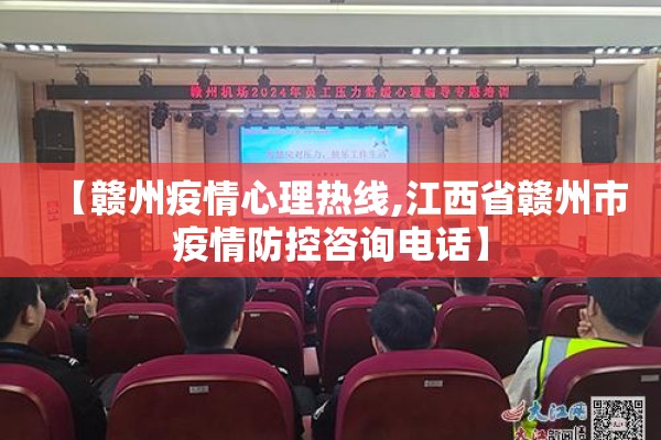【赣州疫情心理热线,江西省赣州市疫情防控咨询电话】