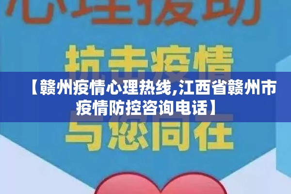 【赣州疫情心理热线,江西省赣州市疫情防控咨询电话】