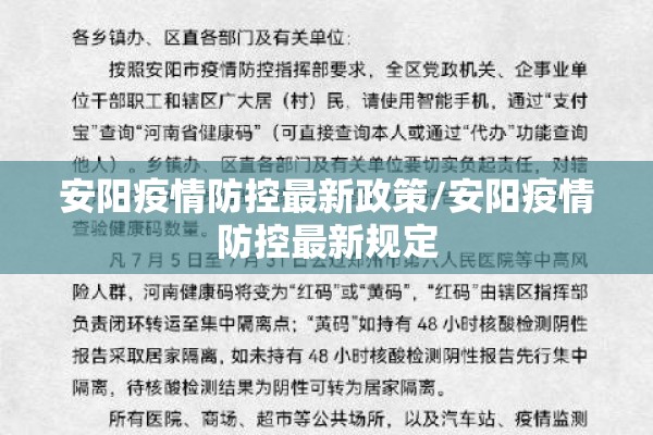 安阳疫情防控最新政策/安阳疫情防控最新规定