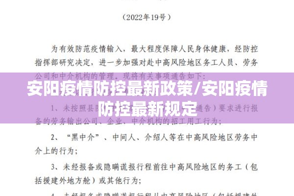 安阳疫情防控最新政策/安阳疫情防控最新规定