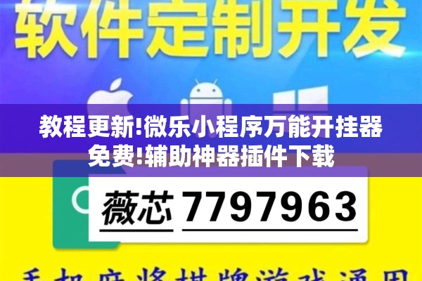 教程更新!微乐小程序万能开挂器免费!辅助神器插件下载