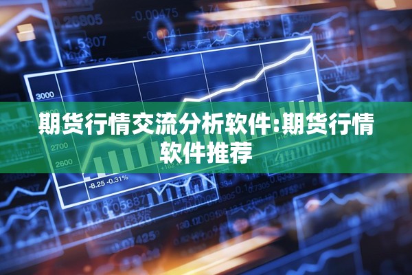 期货行情交流分析软件:期货行情软件推荐