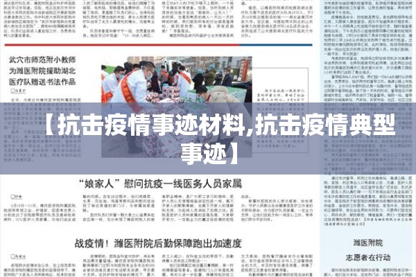 【抗击疫情事迹材料,抗击疫情典型事迹】