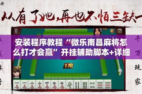安装程序教程“微乐南昌麻将怎么打才会赢”开挂辅助脚本+详细开挂安装教程