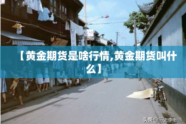 【黄金期货是啥行情,黄金期货叫什么】