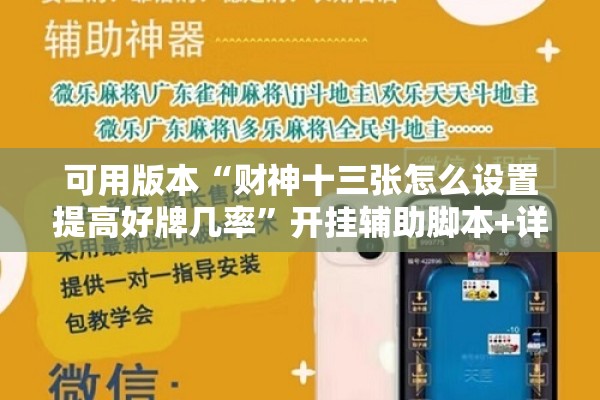 可用版本“财神十三张怎么设置提高好牌几率	”开挂辅助脚本+详细开挂安装教程