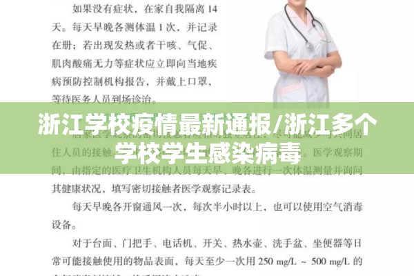 浙江学校疫情最新通报/浙江多个学校学生感染病毒