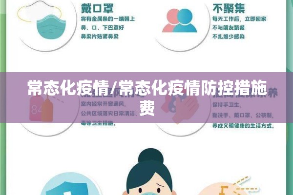 常态化疫情/常态化疫情防控措施费