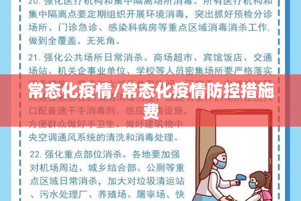 常态化疫情/常态化疫情防控措施费
