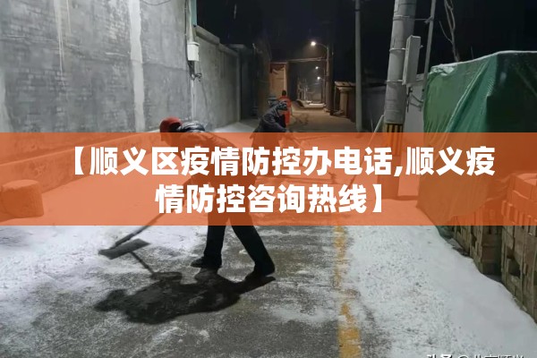 【顺义区疫情防控办电话,顺义疫情防控咨询热线】 【顺义区疫情防控办电话,顺义疫情防控咨询热线】