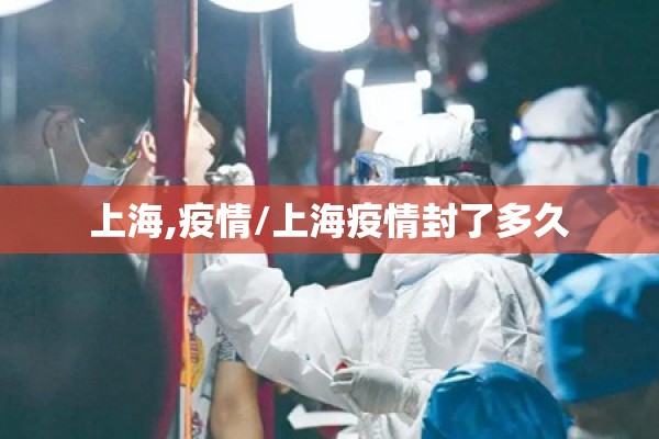 上海,疫情/上海疫情封了多久