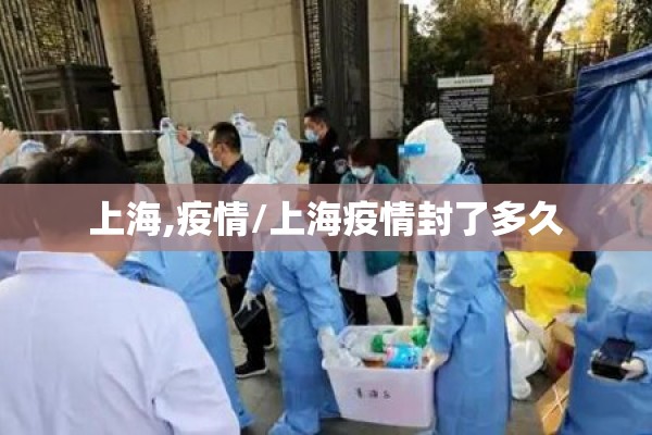 上海,疫情/上海疫情封了多久