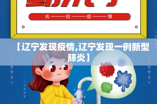 【辽宁发现疫情,辽宁发现一例新型肺炎】