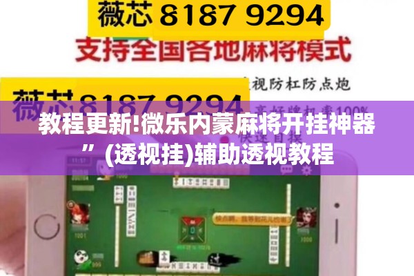 教程更新!微乐内蒙麻将开挂神器	”(透视挂)辅助透视教程