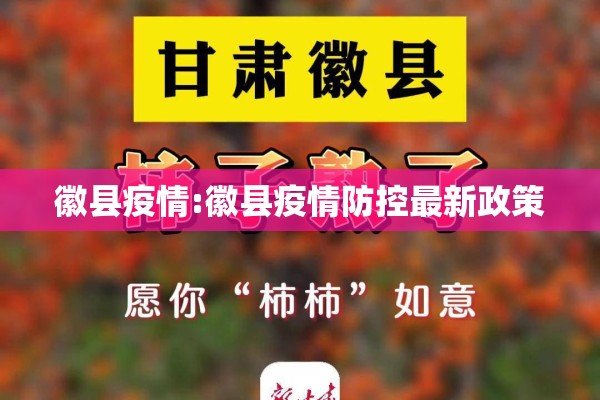 徽县疫情:徽县疫情防控最新政策 徽县疫情:徽县疫情防控最新政策