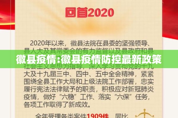 徽县疫情:徽县疫情防控最新政策 徽县疫情:徽县疫情防控最新政策