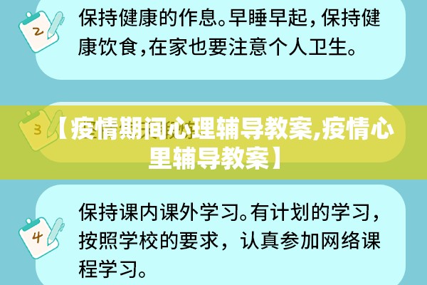 【疫情期间心理辅导教案,疫情心里辅导教案】 【疫情期间心理辅导教案,疫情心里辅导教案】
