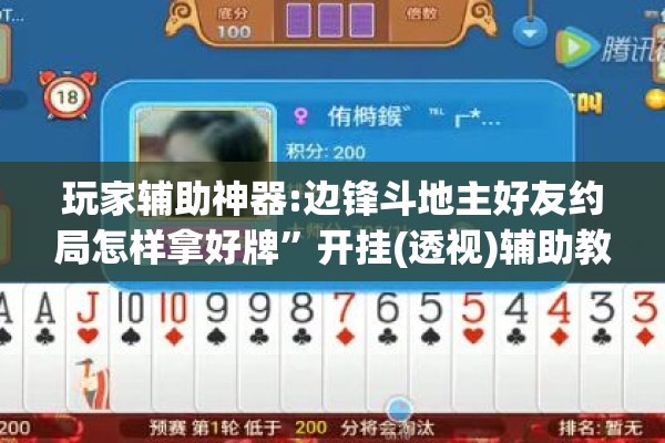 玩家辅助神器:边锋斗地主好友约局怎样拿好牌”开挂(透视)辅助教程
