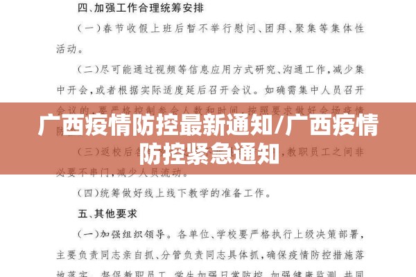 广西疫情防控最新通知/广西疫情防控紧急通知
