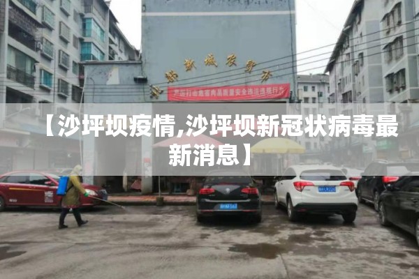 【沙坪坝疫情,沙坪坝新冠状病毒最新消息】