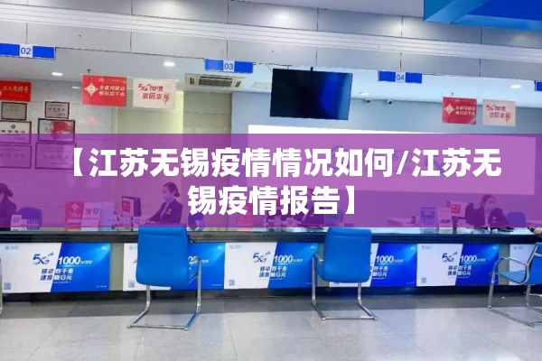 【江苏无锡疫情情况如何/江苏无锡疫情报告】