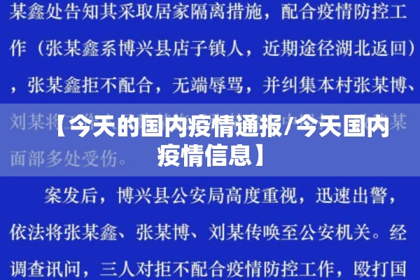 【今天的国内疫情通报/今天国内疫情信息】