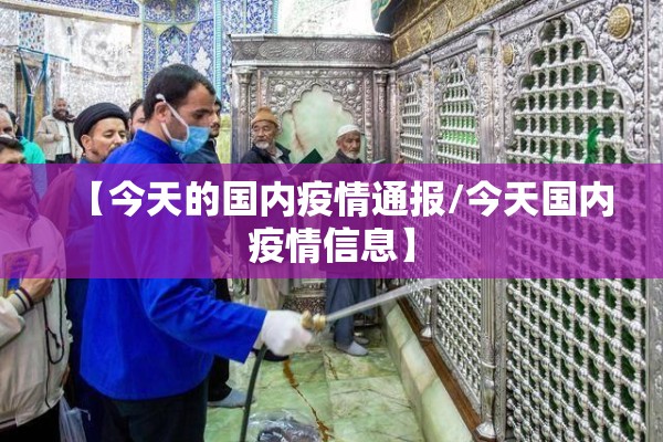【今天的国内疫情通报/今天国内疫情信息】